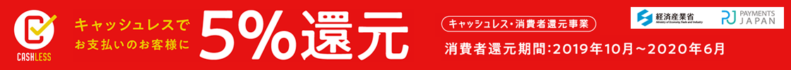 キャッシュレスでお支払いのお客様に5%還元