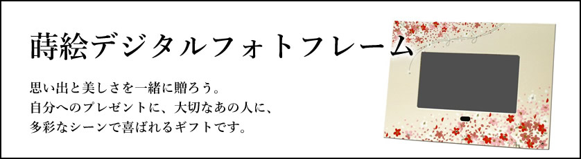 デジタルフォトフレーム