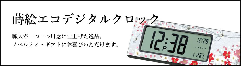 蒔絵エコデジタルクロック