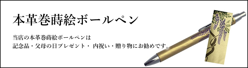 本革巻蒔絵ボールペン