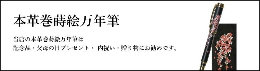 本革巻蒔絵万年筆