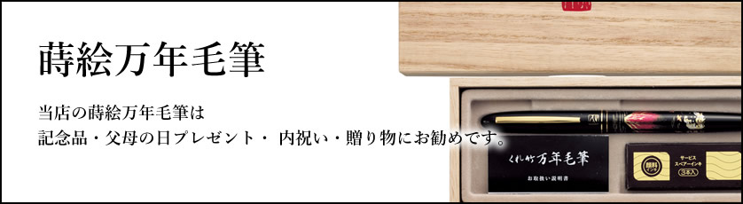 本革巻蒔絵万年筆
