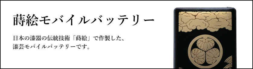 漆芸モバイルバッテリー