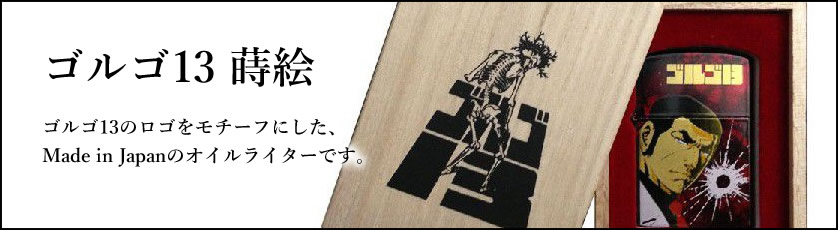 ゴルゴ13 蒔絵