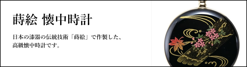 蒔絵 懐中時計