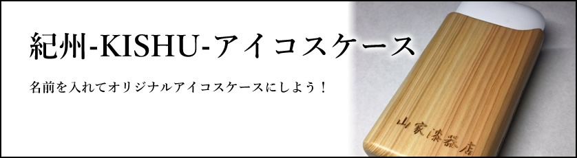 紀州-KISHU-アイコスケース