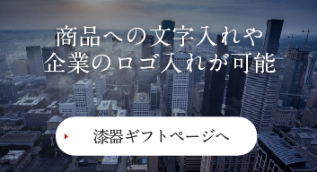 商品への文字入れや企業のロゴ入れが可能