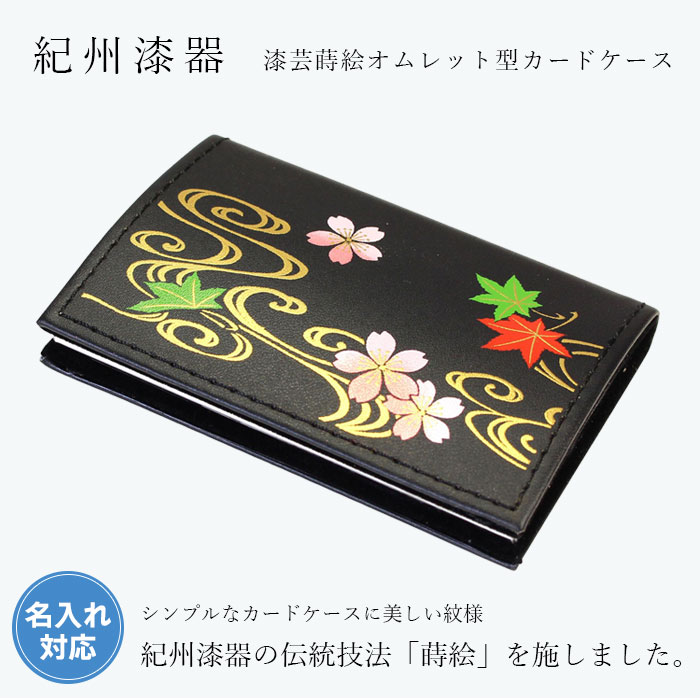 蒔絵オムレット型カードケース（名刺入れ） 唐草 | 漆器通販のお店 山