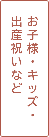 お子さま・キッズ・出産祝いなど