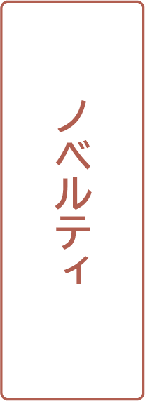ノベルティ