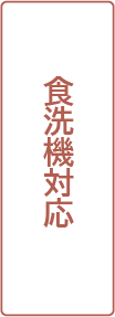 食洗機対応
